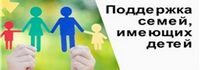 Региональный проект «Поддержка семей, имеющих детей»
