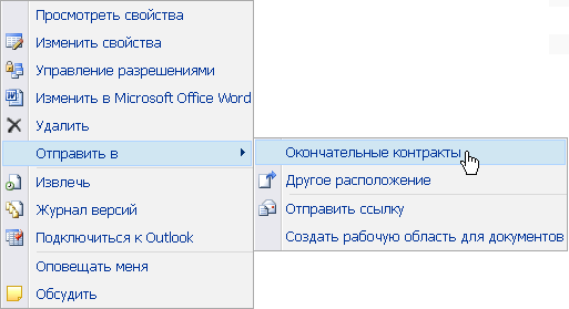 Заранее определенное расположение «Отправить» в контекстном меню