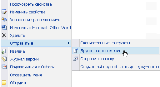 Отправка в указанное расположение