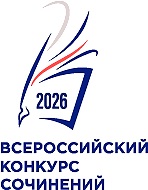 Всероссийский конкурс сочинений