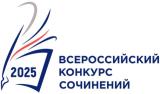 Всероссийский конкурс сочинений