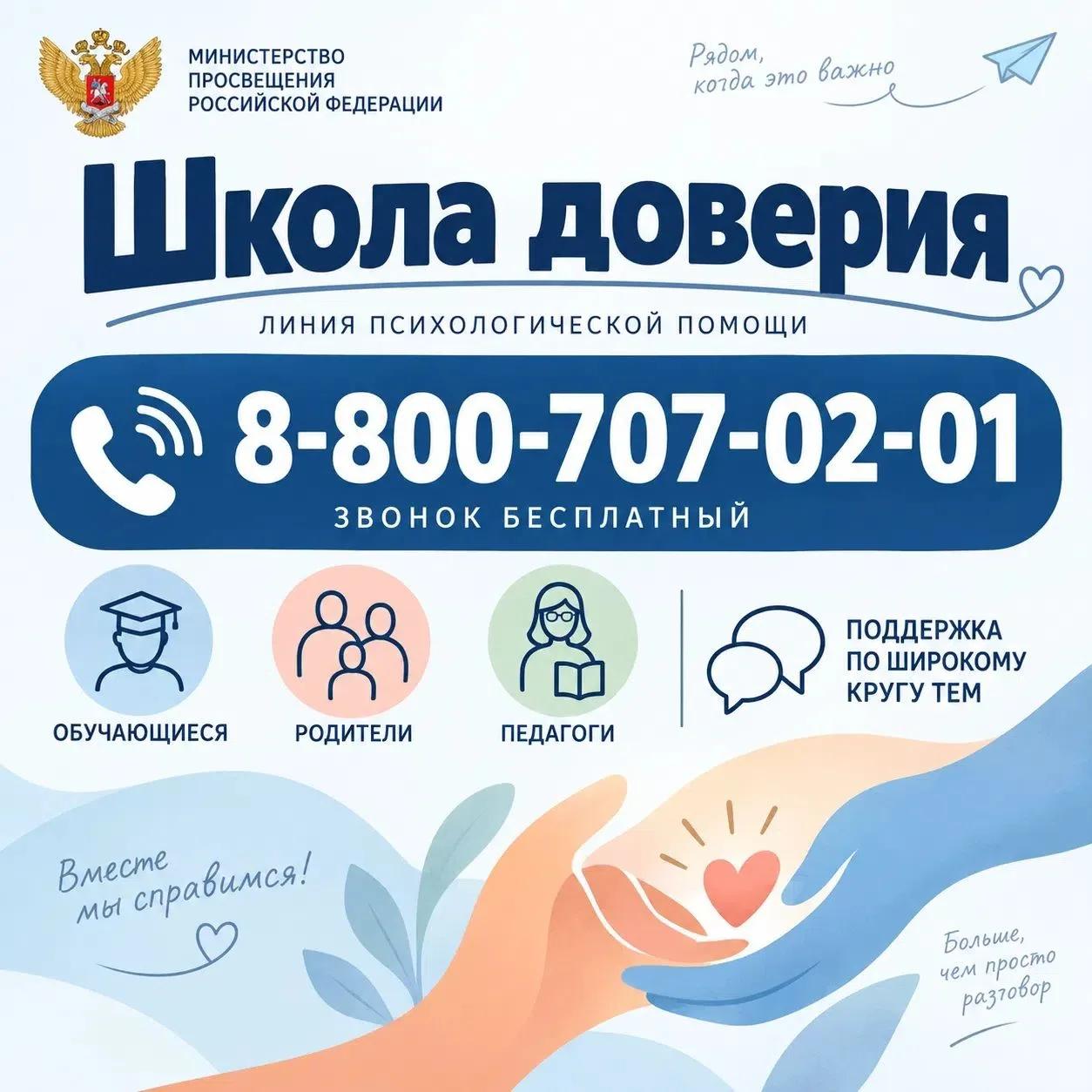 Линия психологической помощи