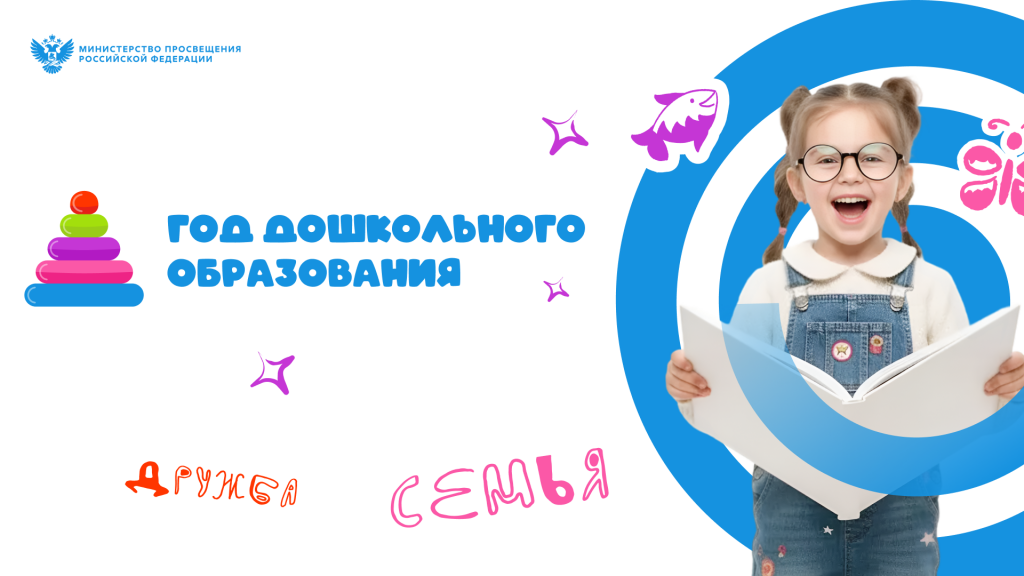2026 - Год дошкольного образования