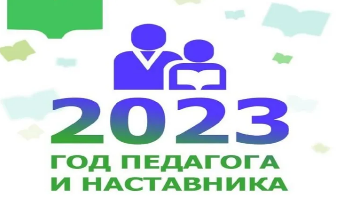 2023 год объявлен годом педагога и наставника план мероприятий