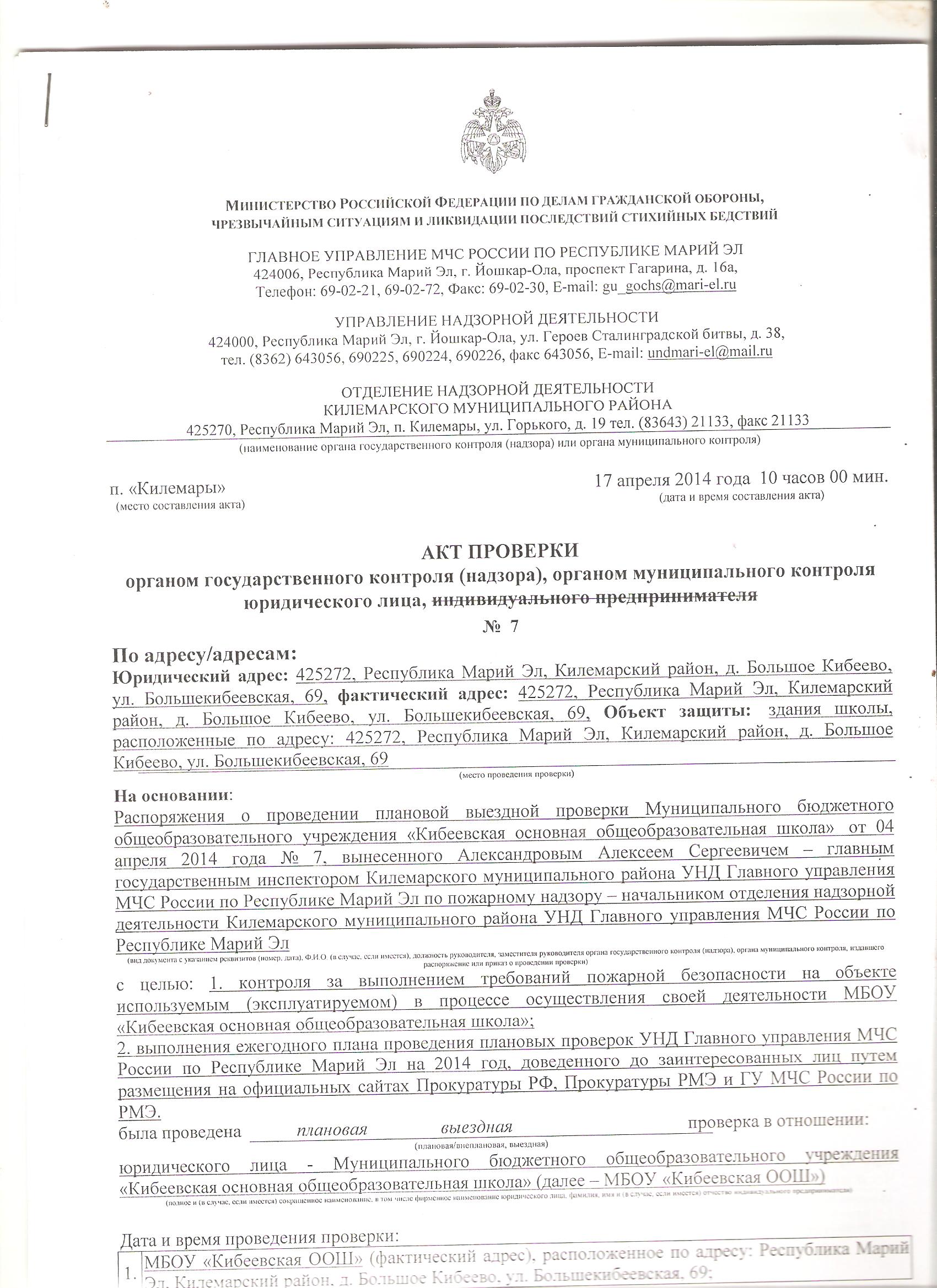 Предписания органов, осуществляющих контроль (надзор) в сфере образования,  отчеты об исполнении таких предписаний