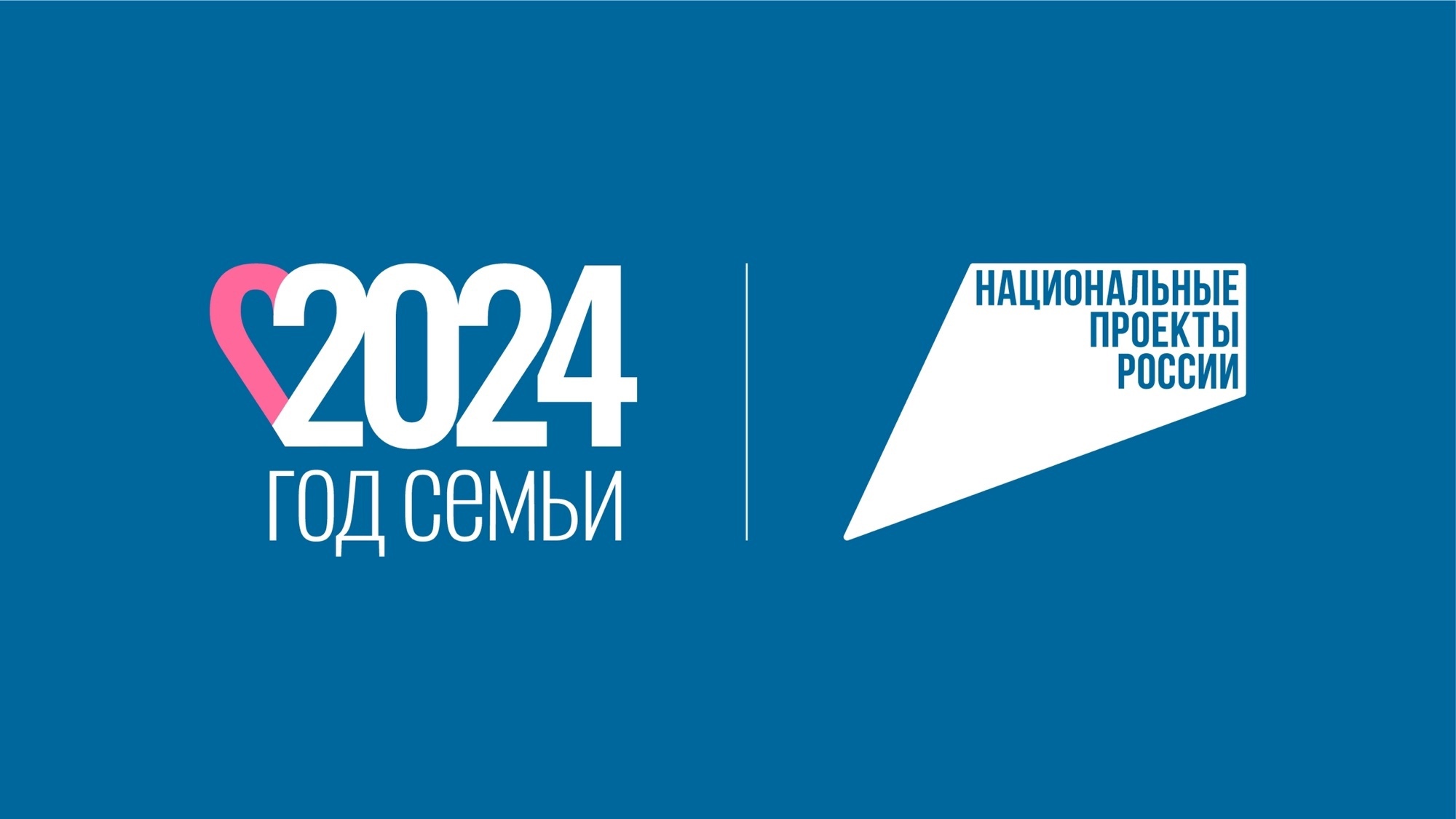 Год семьи 2024