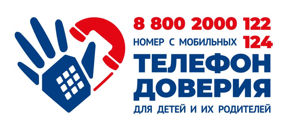 ДЕТСКИЙ ТЕЛЕФОН ДОВЕРИЯ