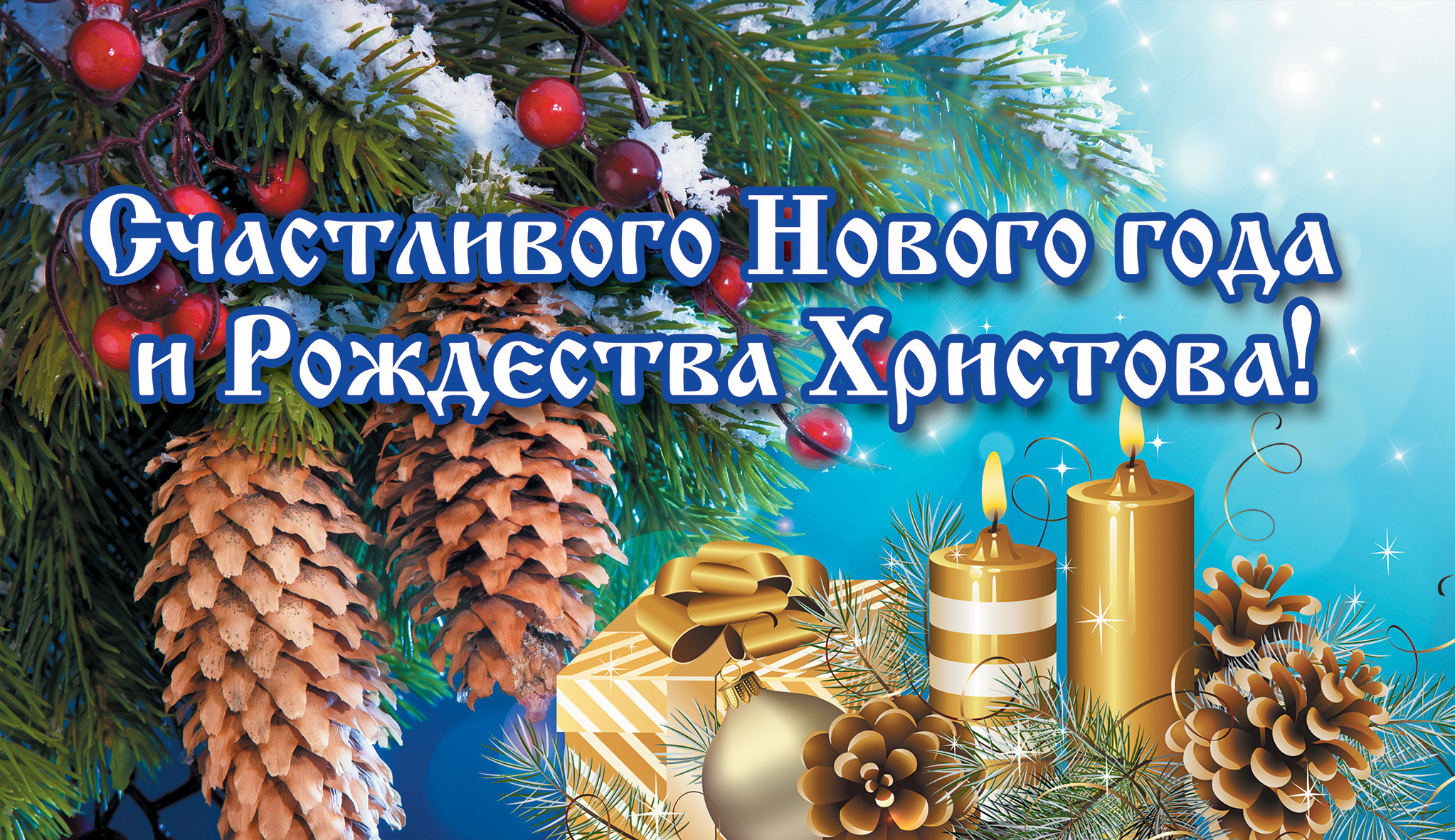 Поздравления С Новым Годом 2021 И Рождеством Христовым