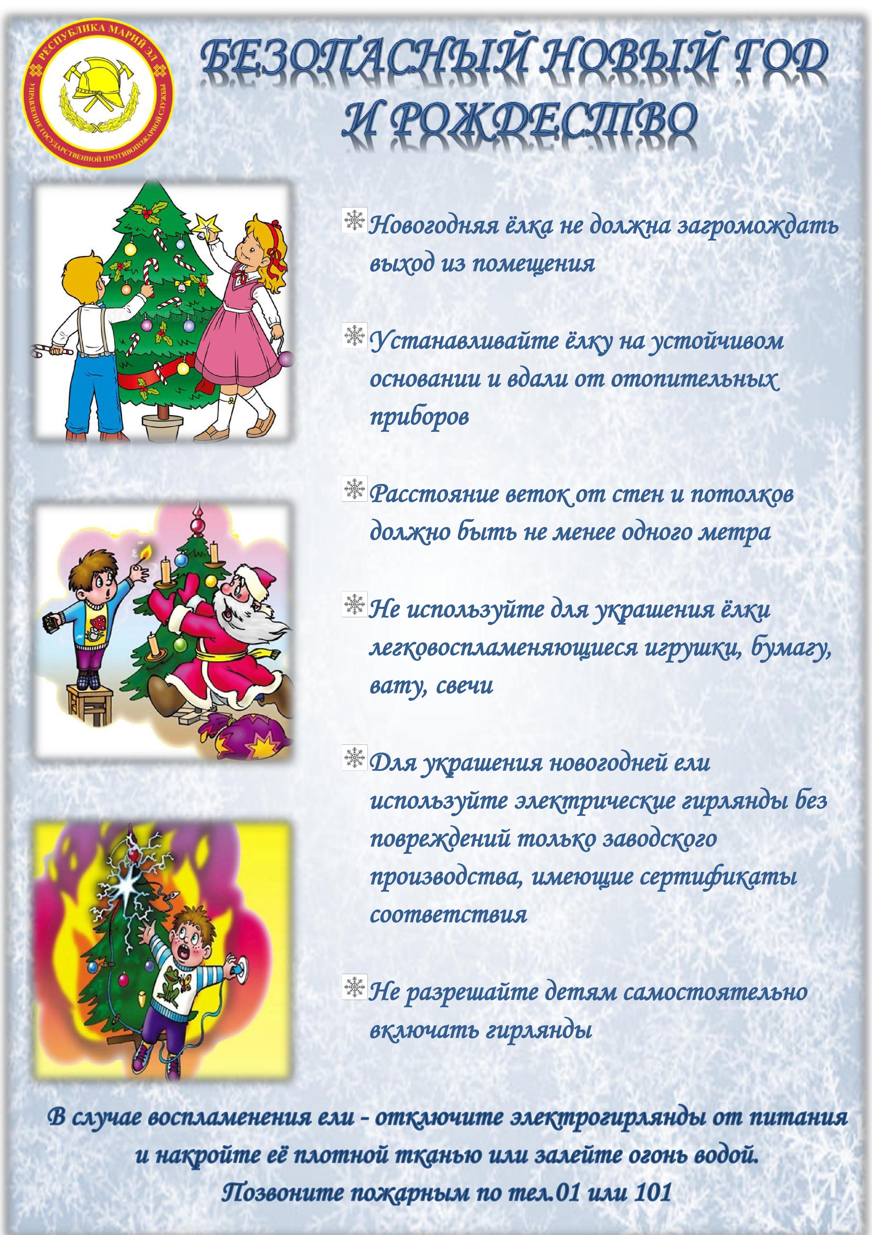 Безопасные Новогодние Каникулы