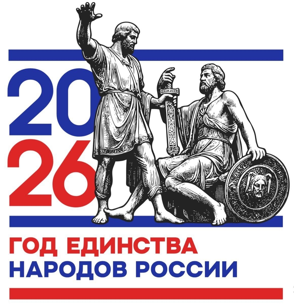 2026 - ГОД ЕДИНСТВА НАРОДОВ РОССИИ