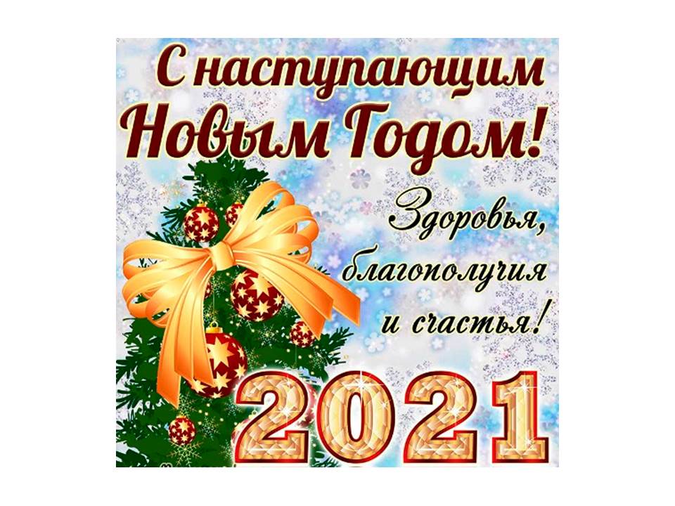 Текст С Наступившим Новым Годом