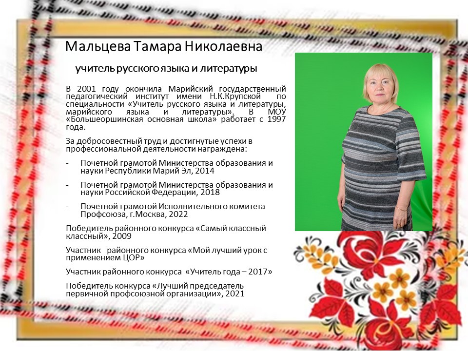 Мальцева Тамара Николаевна