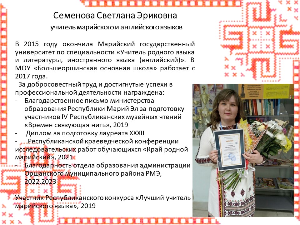 Семенова Светлана Эриковна