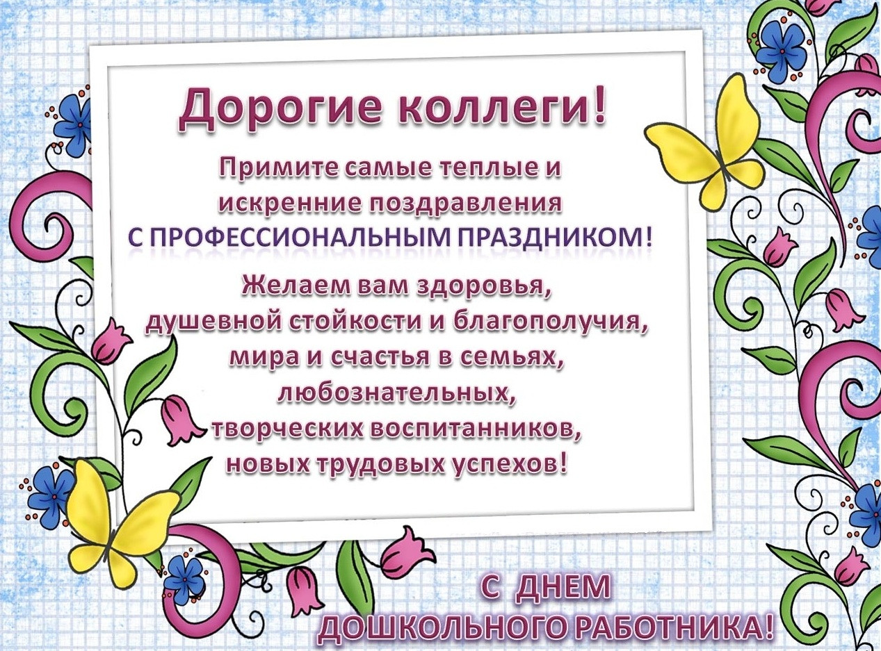 День дошкольного работника поздравление заведующей День дошкольного работника поздравление заведующей