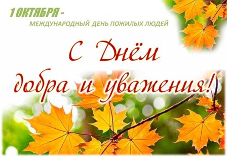 http://edu.mari.ru/mouo-orshanka/sh8/20242025/Новости/день%20пожилых.jpg