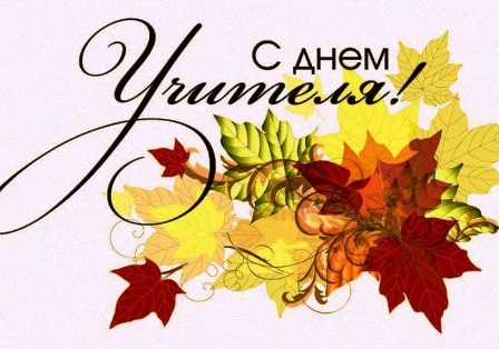 http://edu.mari.ru/mouo-orshanka/sh8/20252026/Новости/день%20учителя.jpg