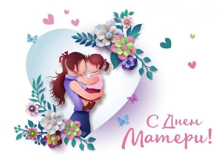 http://edu.mari.ru/mouo-orshanka/sh8/20252026/Новости/с%20днем%20матери.jpg