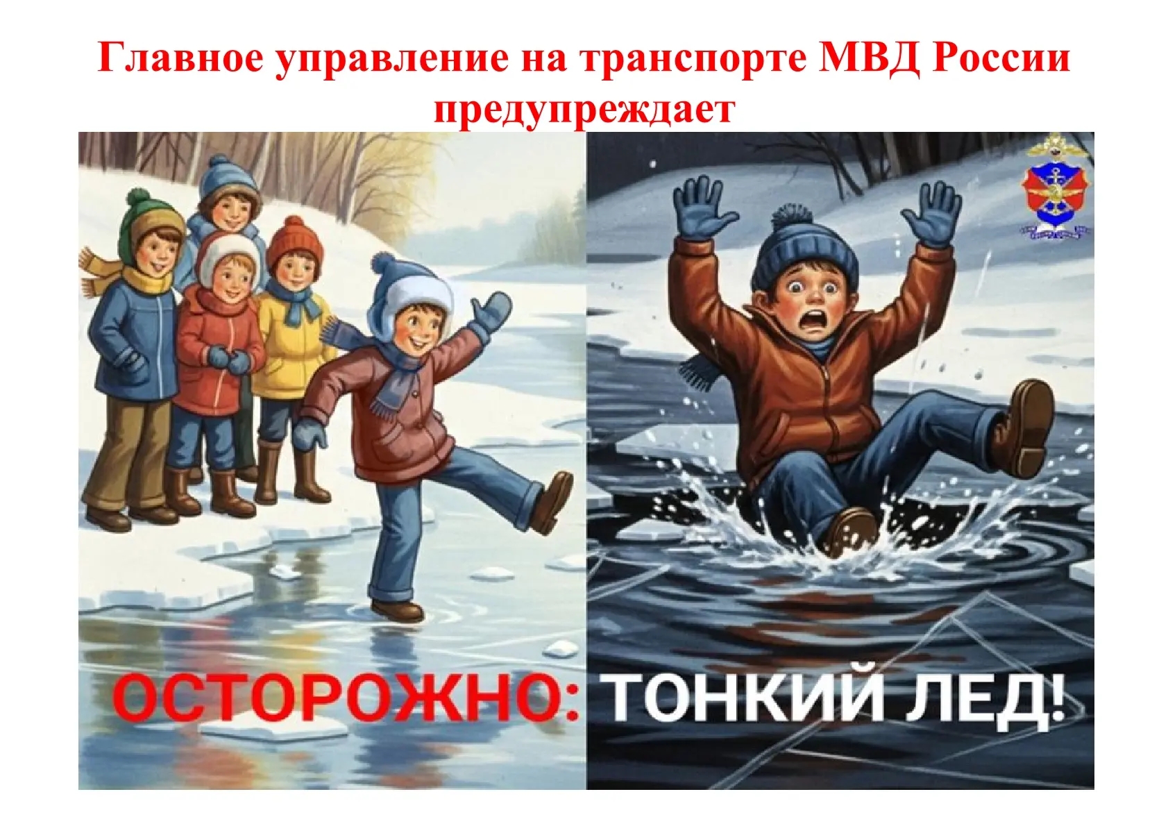 http://edu.mari.ru/mouo-orshanka/sh8/20252026/Новости/тонкий%20лёд.jpg