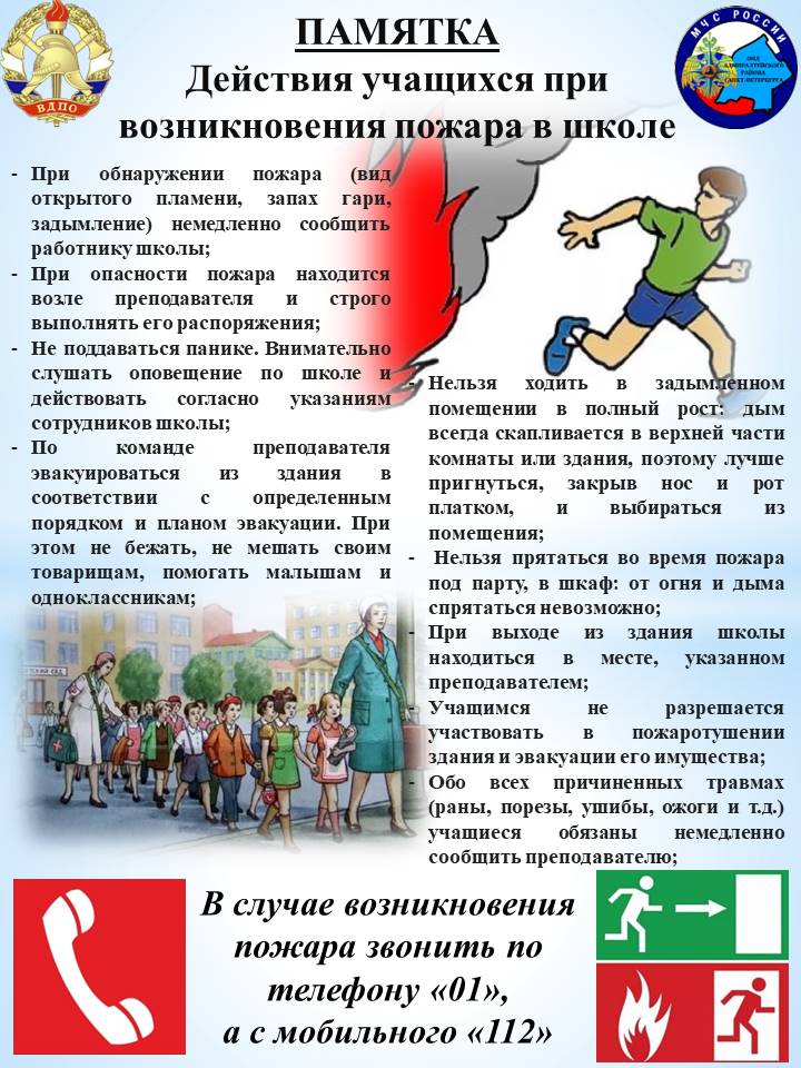 План поведения при пожаре