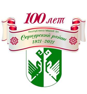  100 лет Сернурскому району