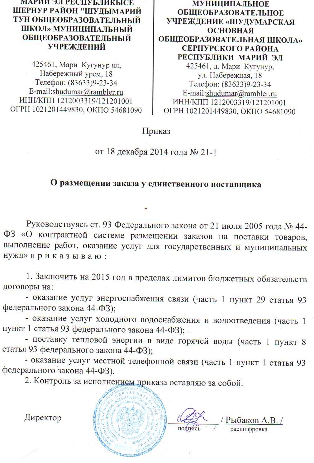 Приказ на проведение закупки по 44 фз образец