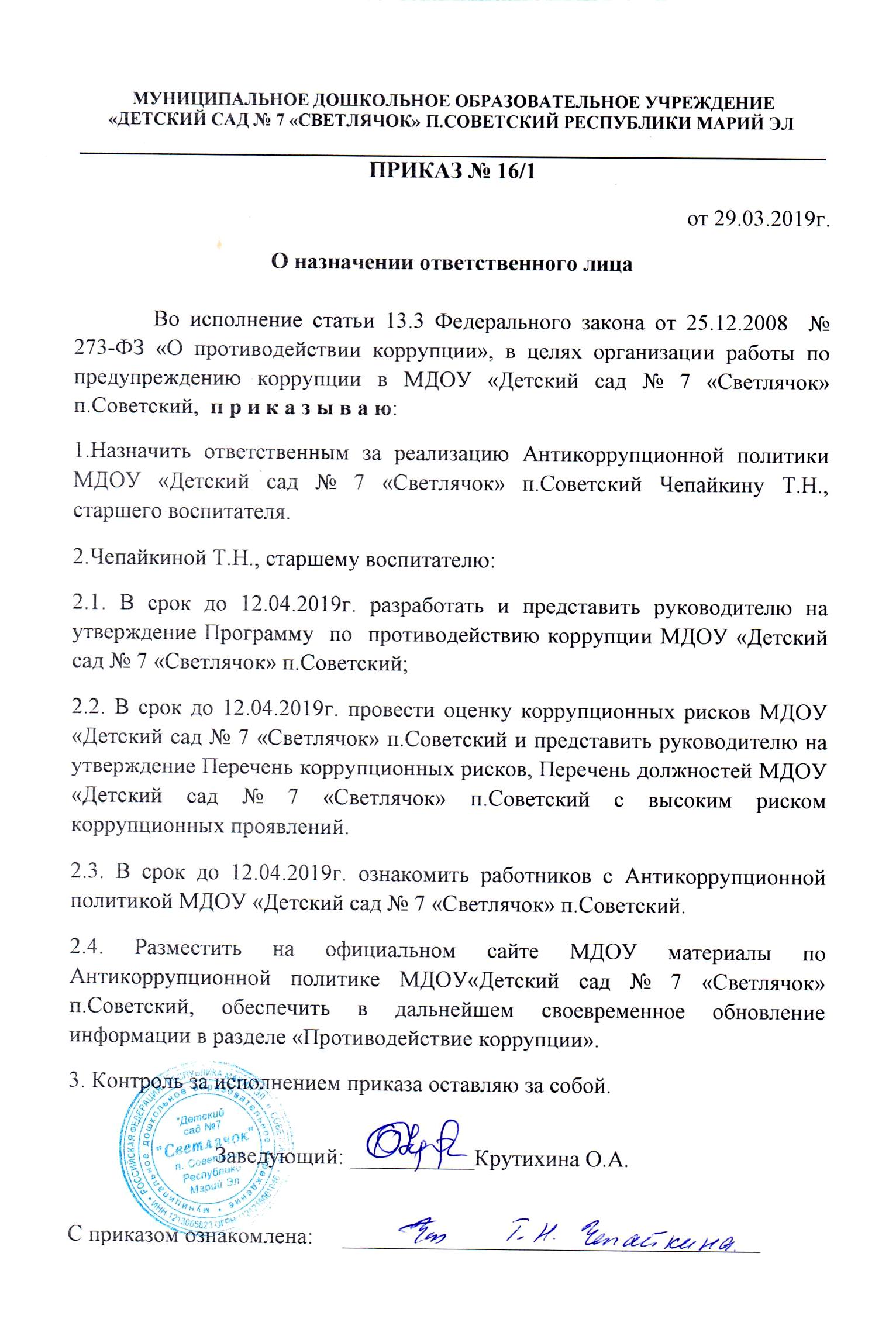 Образец приказа о назначении ответственного за тепловое хозяйство