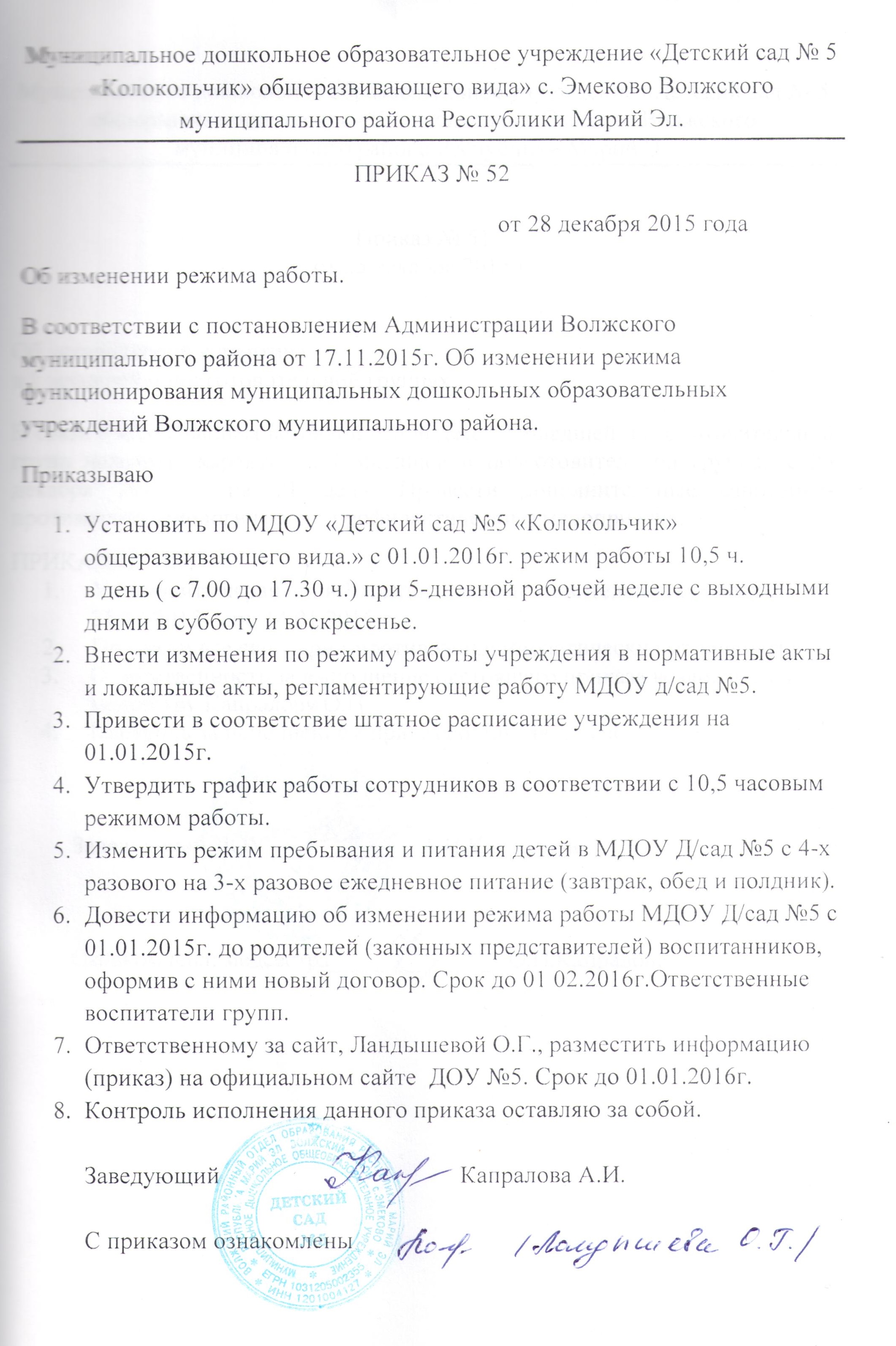 Приказ об изменении графика работы образец