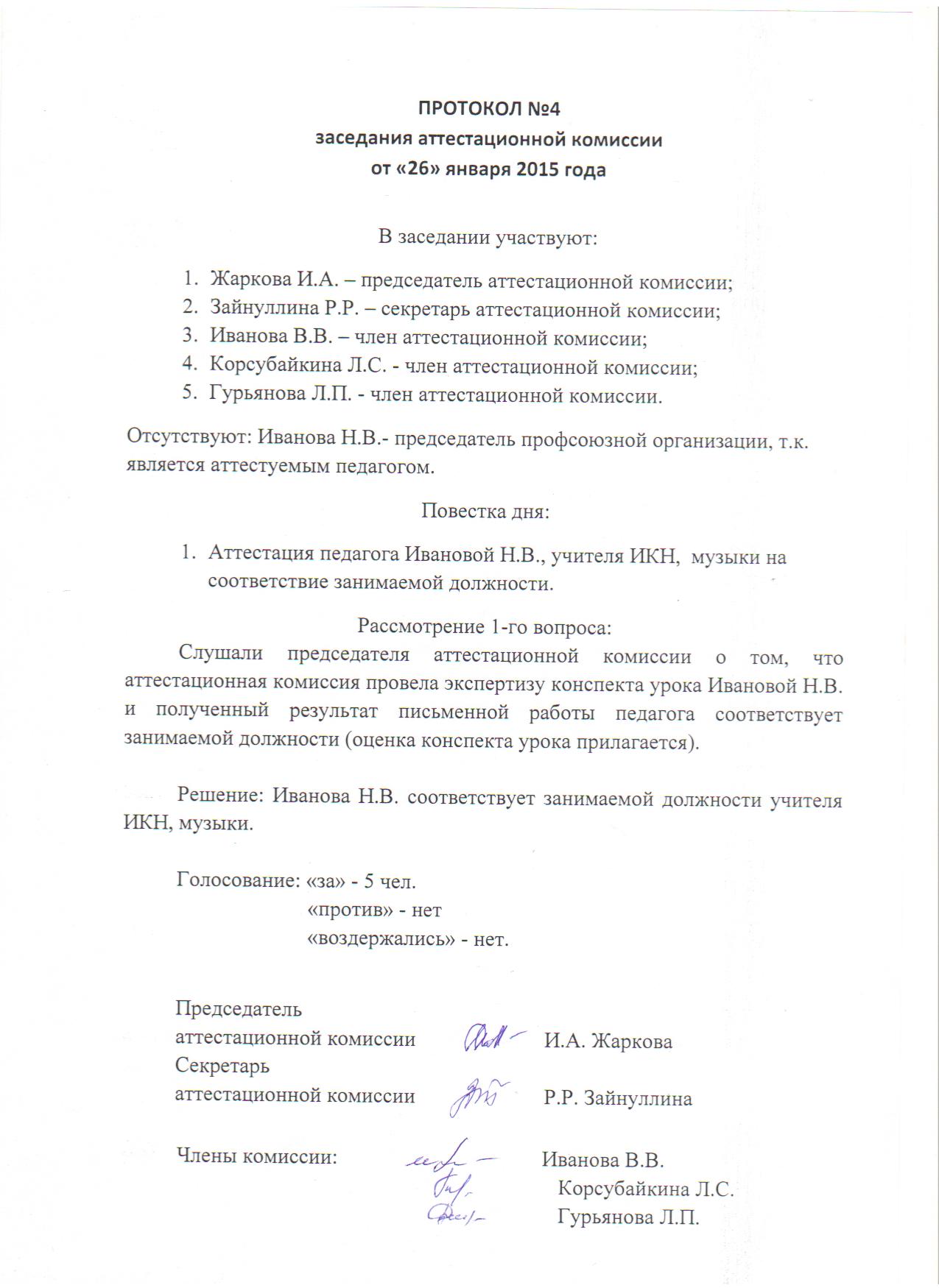 Образец протокола на соответствие занимаемой должности