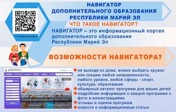 Навигатор дополнительного образования Республики Марий Эл = это информационный портал для родителей