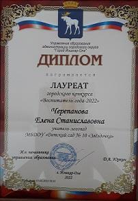 Диплом лауреата городского конкурса "Воспитатель года - 2022"