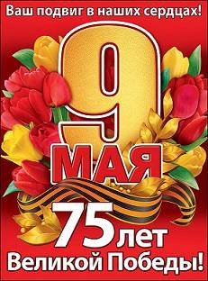 Поздравляем всех с большим праздником - 75-летием Великой победы в Великой Отечественной войне!