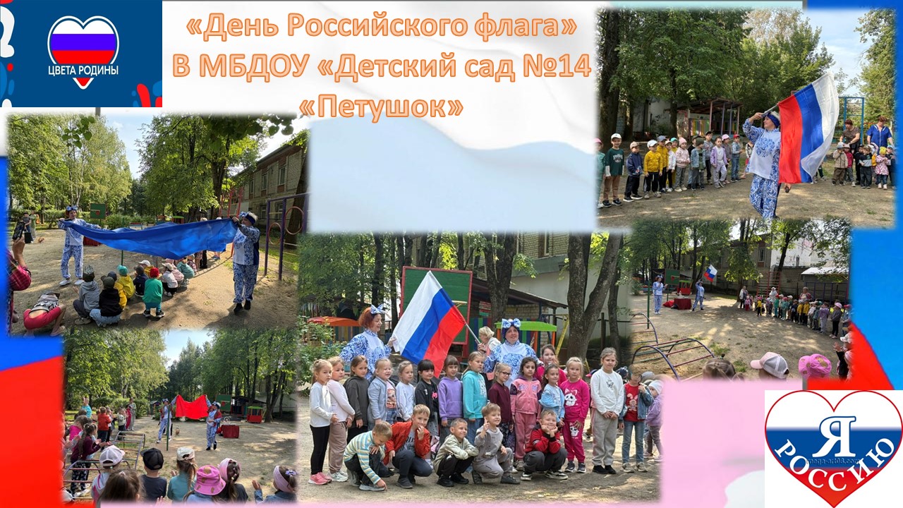 http://edu.mari.ru/mouo-yoshkarola/dou14/DocLib22/%D0%94%D0%B5%D0%BD%D1%8C%20%D0%A0%D0%BE%D1%81%D1%81%D0%B8%D0%B9%D1%81%D0%BA%D0%BE%D0%B3%D0%BE%20%D1%84%D0%BB%D0%B0%D0%B3%D0%B0.jpg