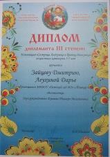 Диплом дипломанта III степени Зайцеву Дмитрию и Леухиной Дарье