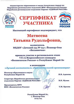Воспитатели России Матвеева ТР Сертификат
