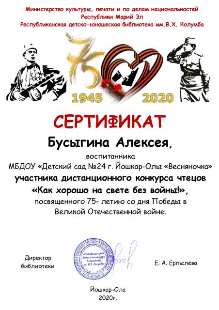 Сертификат Бусыгин Алексей