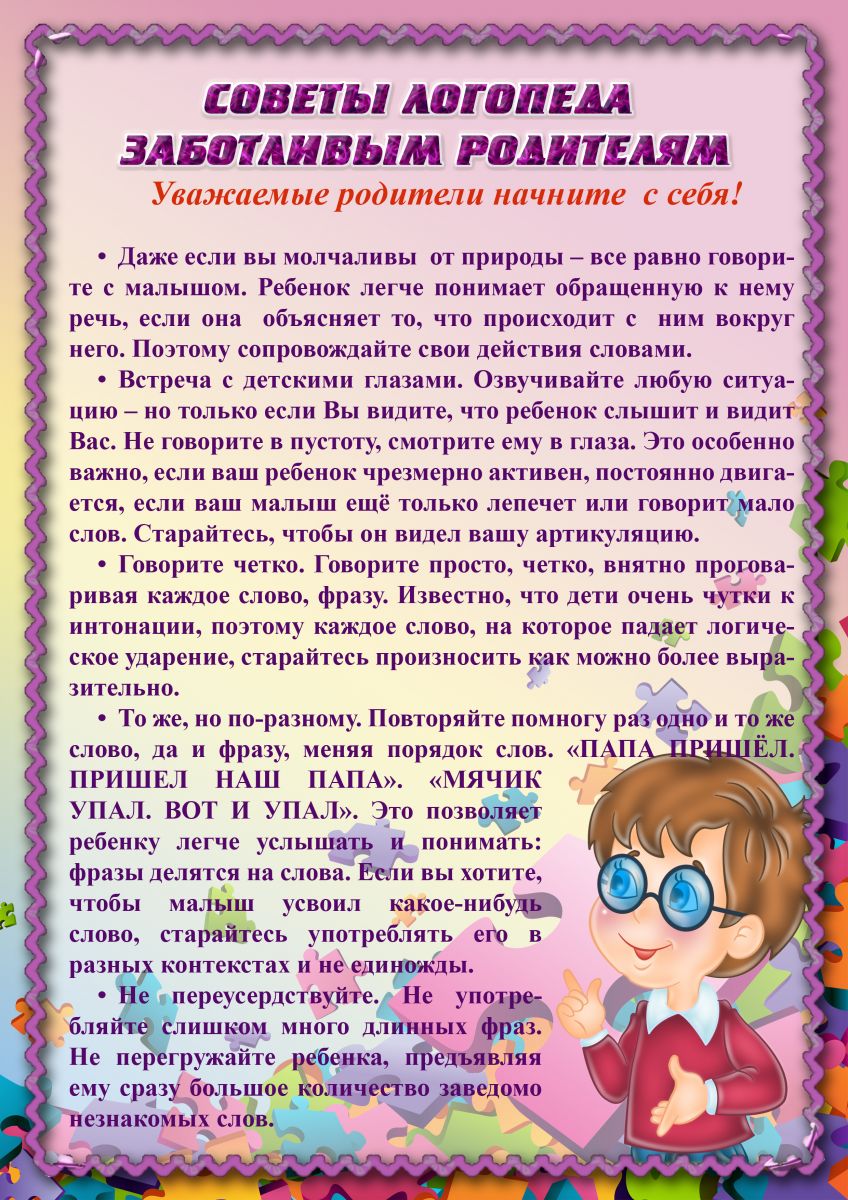 Советы учителя – логопеда