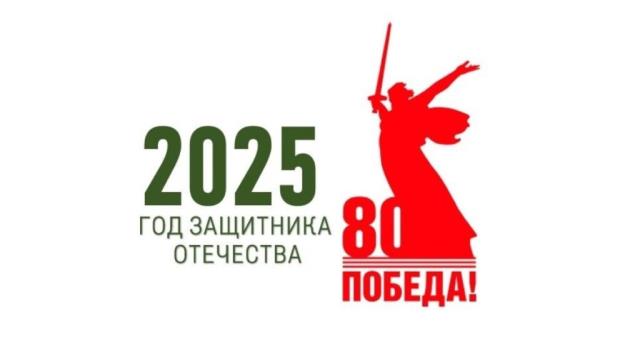 2025 год в России объявлен Годом защитника Отечества.

Об этом сообщил президент Владимир Путин на заседании Госсовета 20 декабря.

В 2025 году будет отмечаться 80-летие Победы в Великой Отечественной войне.