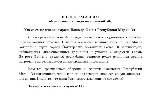 Приложение опасность выхода на весенний лед_page-0001.jpg (500×333)