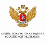 Логотип Министерства просвещения РФ