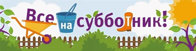 Картинка логотип Все на субботник!