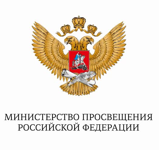 Министерство просвещения РФ