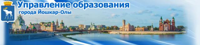 Логотип Управления образования администрации городского округа "Город Йошкар-Ола"