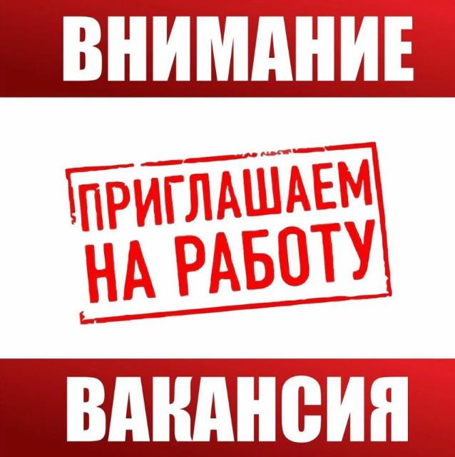 Картинка для привлечения внимания "Приглашаем на работу. Вакансия"