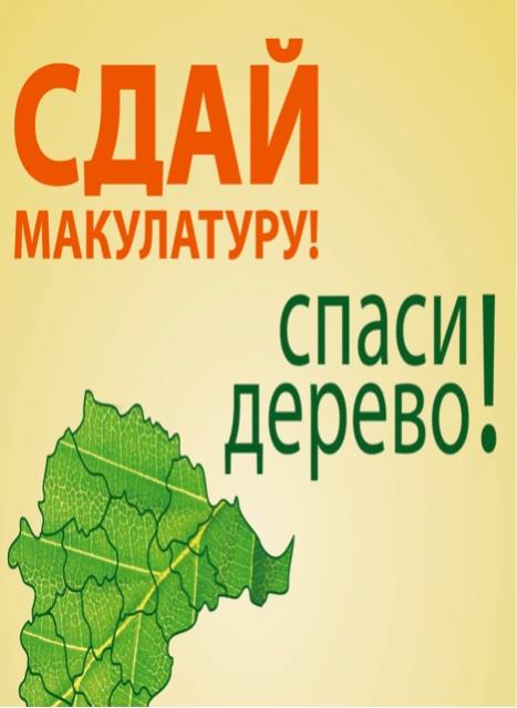 Плакат призыв "Сдай макулатуру! Спаси дерево!"
