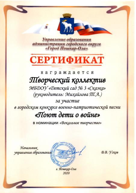 Сертификат за участие в городском конкурсе военно-патриотической песни "Поют дети о войне", 2020 год