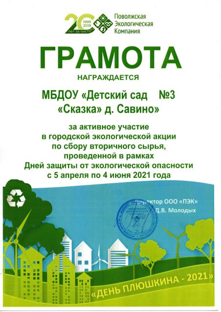 Грамота за активное участие в городской экологической акции по сбору вторичного сырья, проведенной в рамках Дней защиты от экологической опасности с 5 апреля по 4 июня 2021 года