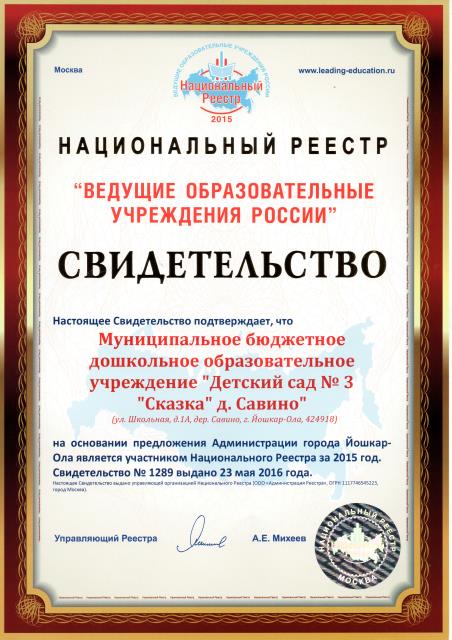 Свидетельство участника Национального Реестра "Ведущие образовательные учреждения России"за 2015 год 
