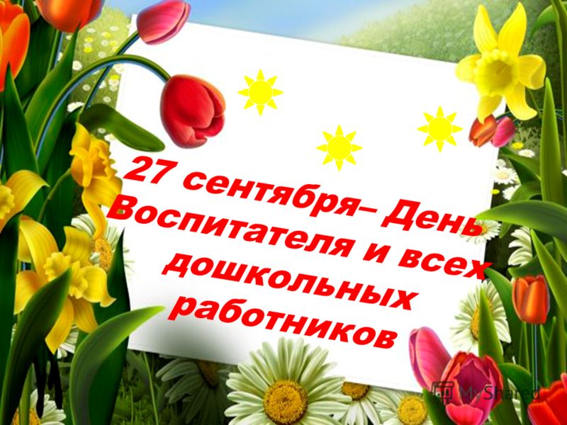 Официальное поздравление с днем воспитателя от главы района Официальное поздравление с днем воспитателя от главы района