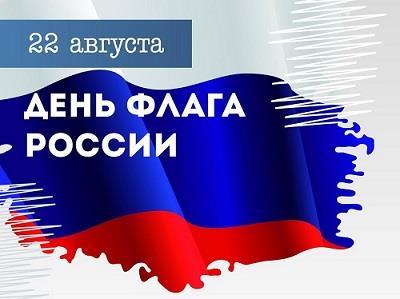 Открытка День Российского флага 22 августа