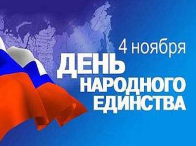Логотип 4 ноября День народного единства